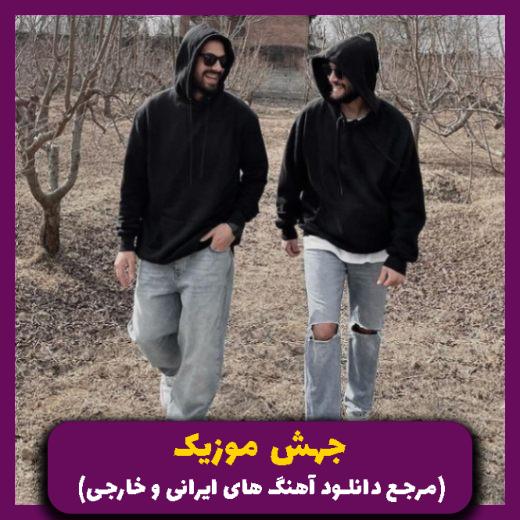 دانلود آهنگ سم (نسخه اصلی) از امیر لیام و دانیال ایمانی